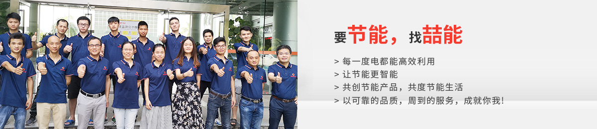 要節能，找喆能