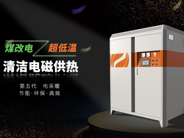 電磁采暖爐和電鍋爐哪個更適合家用呢？