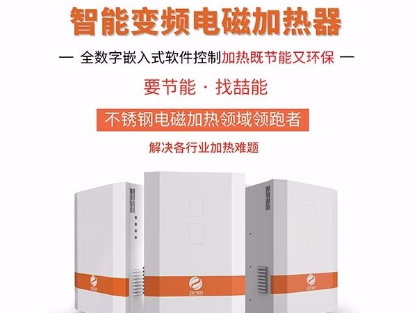 電磁加熱器有哪些優(yōu)點呢？