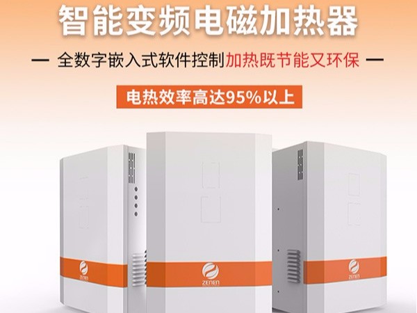 電磁加熱器為什么會(huì)成為目前最受歡迎的加熱方式？