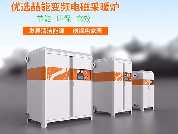 燃煤鍋爐改用電磁采暖爐有哪些優(yōu)勢呢？