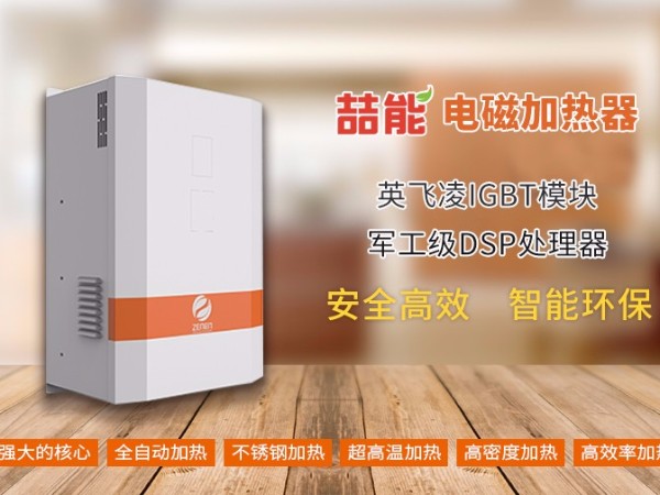 喆能電磁:電磁加熱器專業(yè)生產(chǎn)廠家